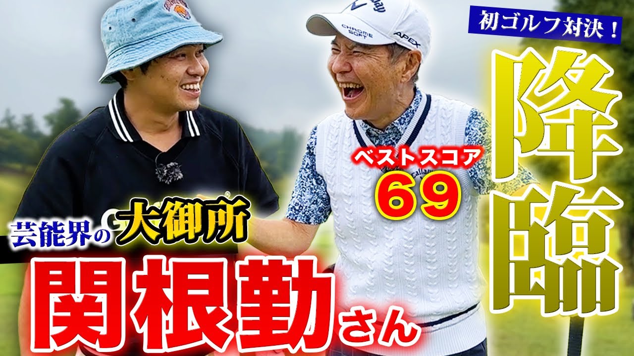 【超大御所】関根勤さんとまさかのコラボ！ベストスコア69のゴルフ！
