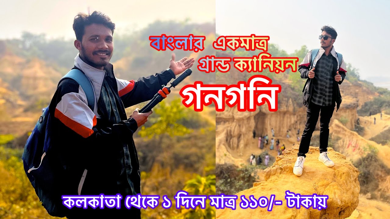 বাংলার গ্ৰান্ড ক্যানিয়ন গনগনি। The grand canyon of West Bengal । Weekend trips।one day tour।