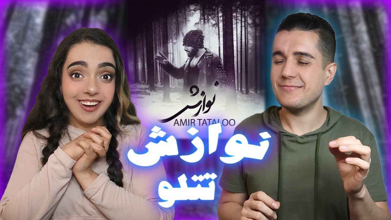 ❤️‍🩹 Navazesh by Amir Tataloo REACTION واکنش به ترک نوازش از تتلو