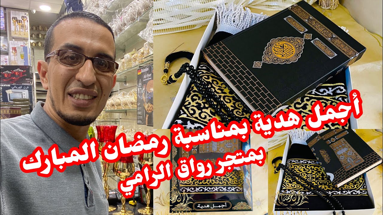 هدية #رمضان🎁قرأن الكريم و السجدة و التسبيح🎉بثمن رائع💥التوصيل لجميع المدن في المغرب 📲0639512150