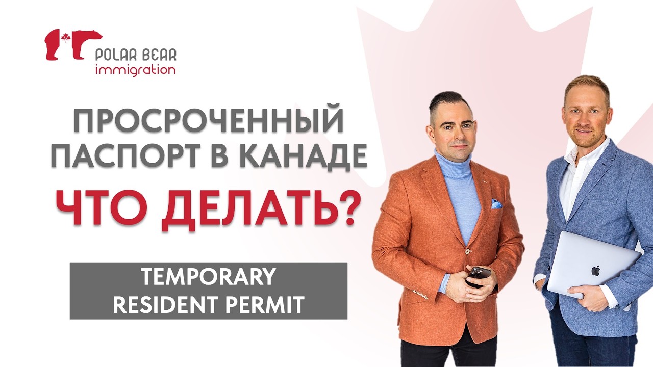 Просроченный паспорт в Канаде - ЧТО ДЕЛАТЬ? Temporary Resident Permit (TRP)