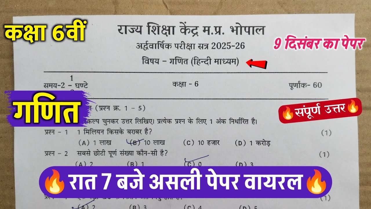 🔥class 6th math ardhvarshik pariksha paper 2025 ||🥳कक्षा 6वीं गणित रात 7 बजे असली पेपर वायरल 2025 ||