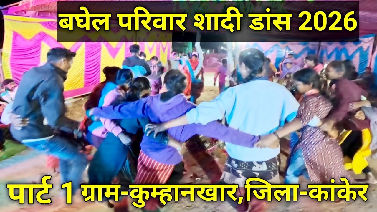 बघेल परिवार शादी डांस 2026 | shadi dance | bhagel  shadi dance | ग्राम-कुम्हानखार,जिला-कांकेर | 