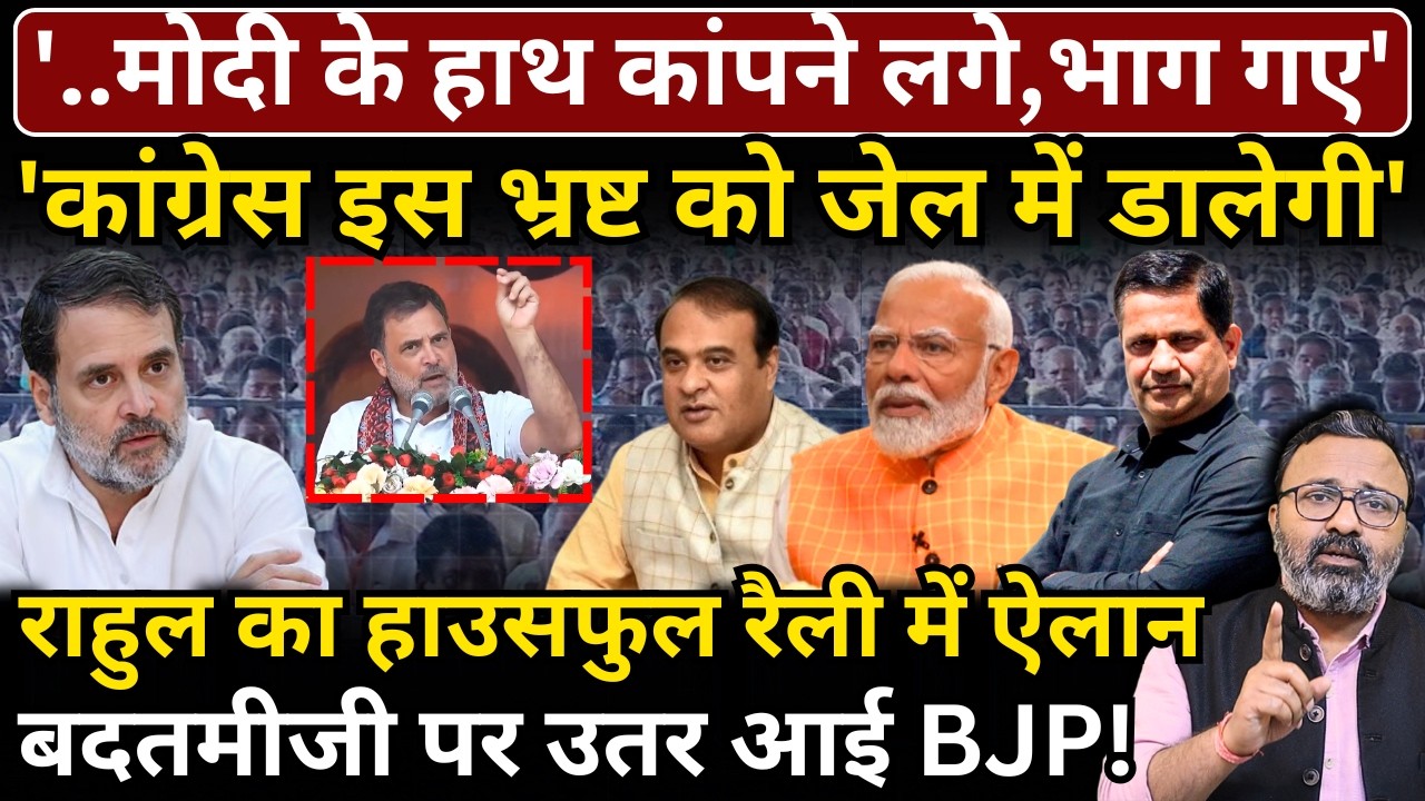 '..Modi के हाथ कांपने लगे,भाग गए' | 'Congress इस भ्रष्ट को जेल में डालेगी', रैली में Rahul का ऐलान