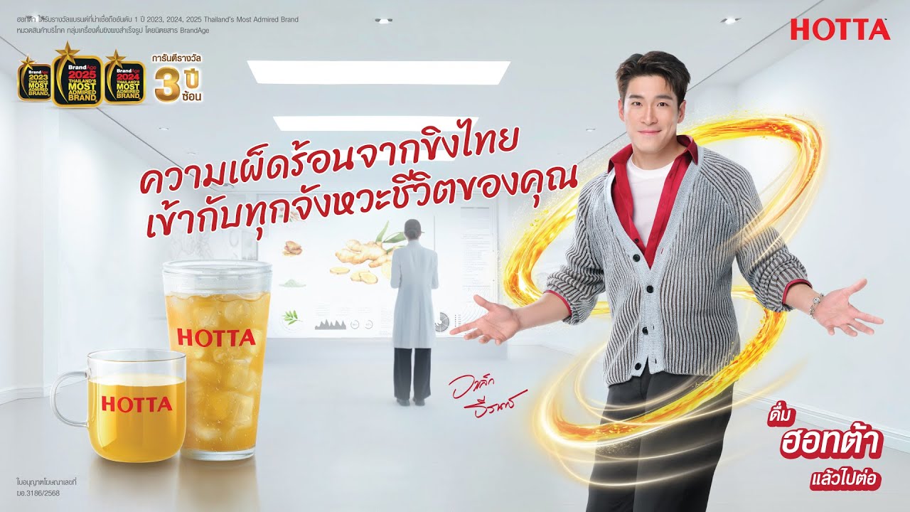 ดื่มฮอทต้าแล้วไปต่อ