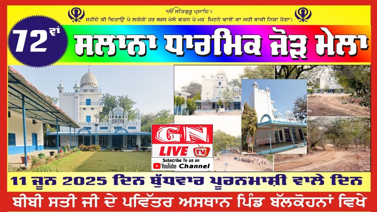 🔴( Day-2 )  72ਵਾਂ ਸਲਾਨਾ ਧਾਰਮਿਕ ਜੋੜ ਮੇਲਾ ਅਸਥਾਨ ਬੀਬੀ ਸਤੀ ਜੀ ਪਿੰਡ ਬਲਕੋਹਨਾਂ ( Nakodar ) 10.06.2025