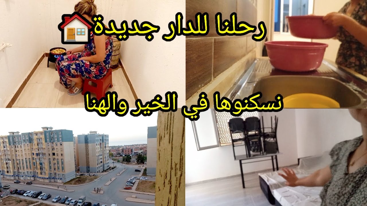 دار جديدة في العاصمة🥳كيفاش جوزنا النهار الأول بالرفقة الوالدة🎈وين خرجنا وجولة في🏠