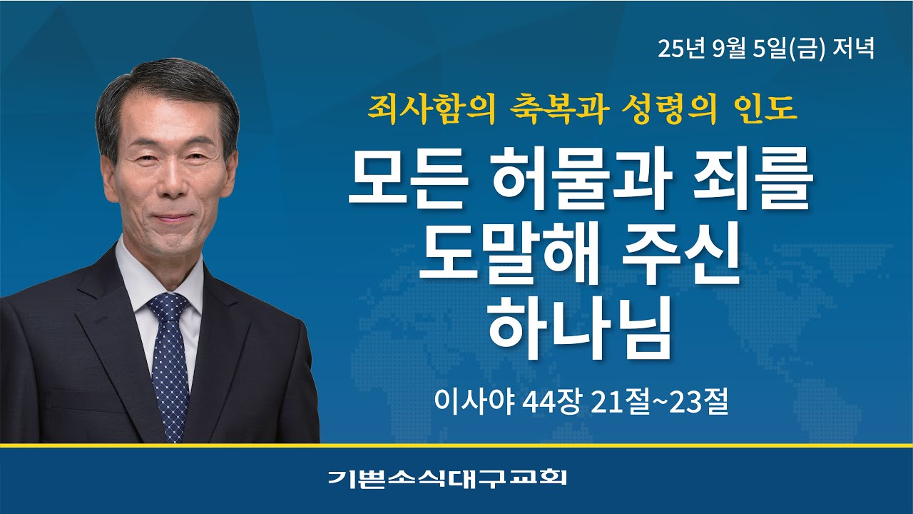 [ 죄사함의 축복과 성령의 인도 2 / 이한규 목사 성경세미나]