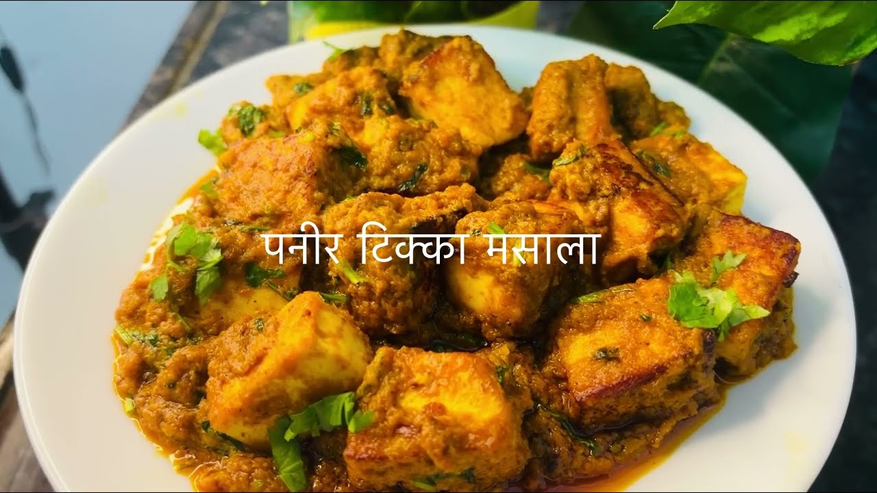 How to make Restaurant style Paneer Tikka Masala😋| पनीर टिक्का मसाला | पनीर टिक्का मसाला कैसे बनाये 