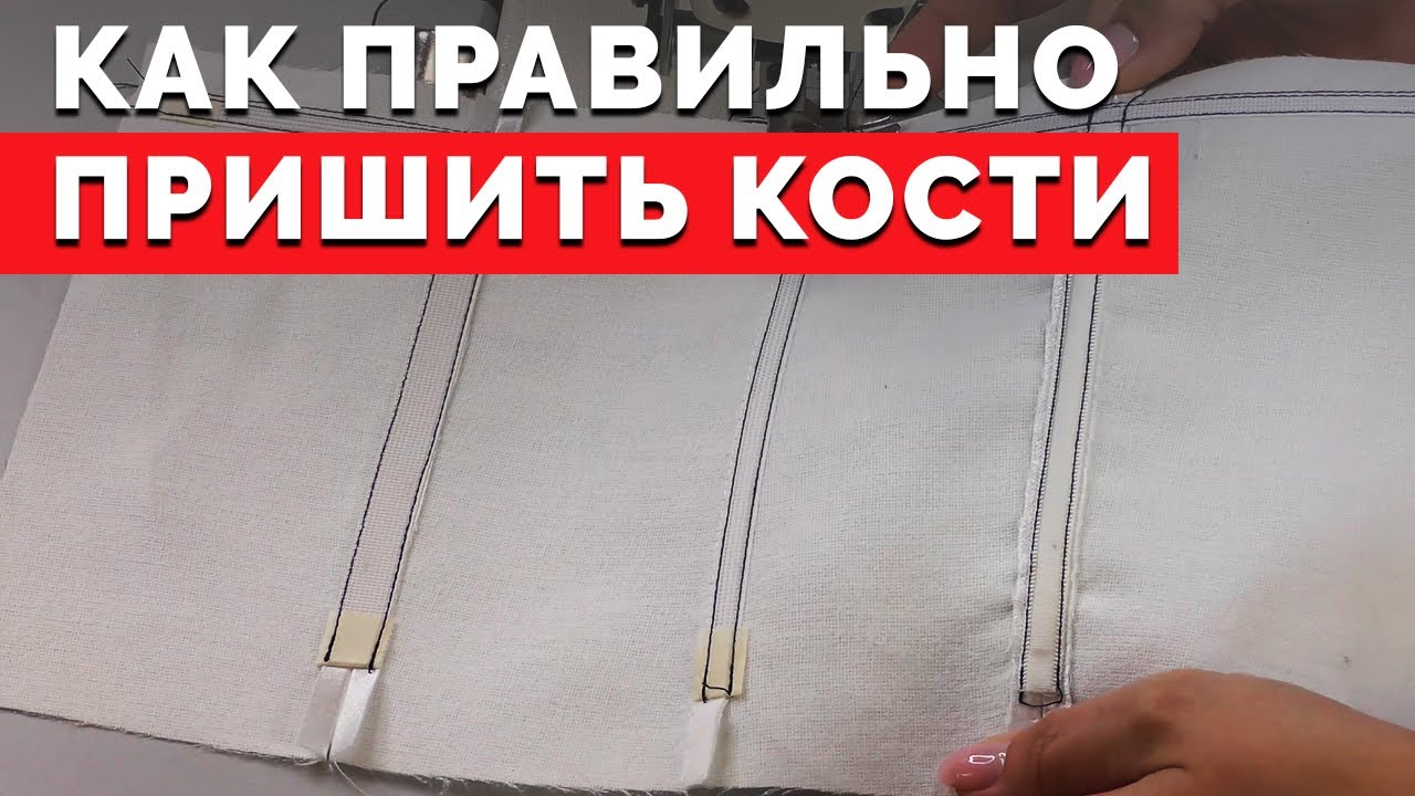 Как правильно пришить кости | Уроки шитья