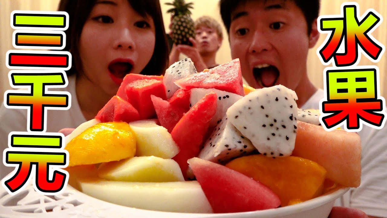 超級大胃女王!? 大胃王挑戰吃光3000元份的水果！