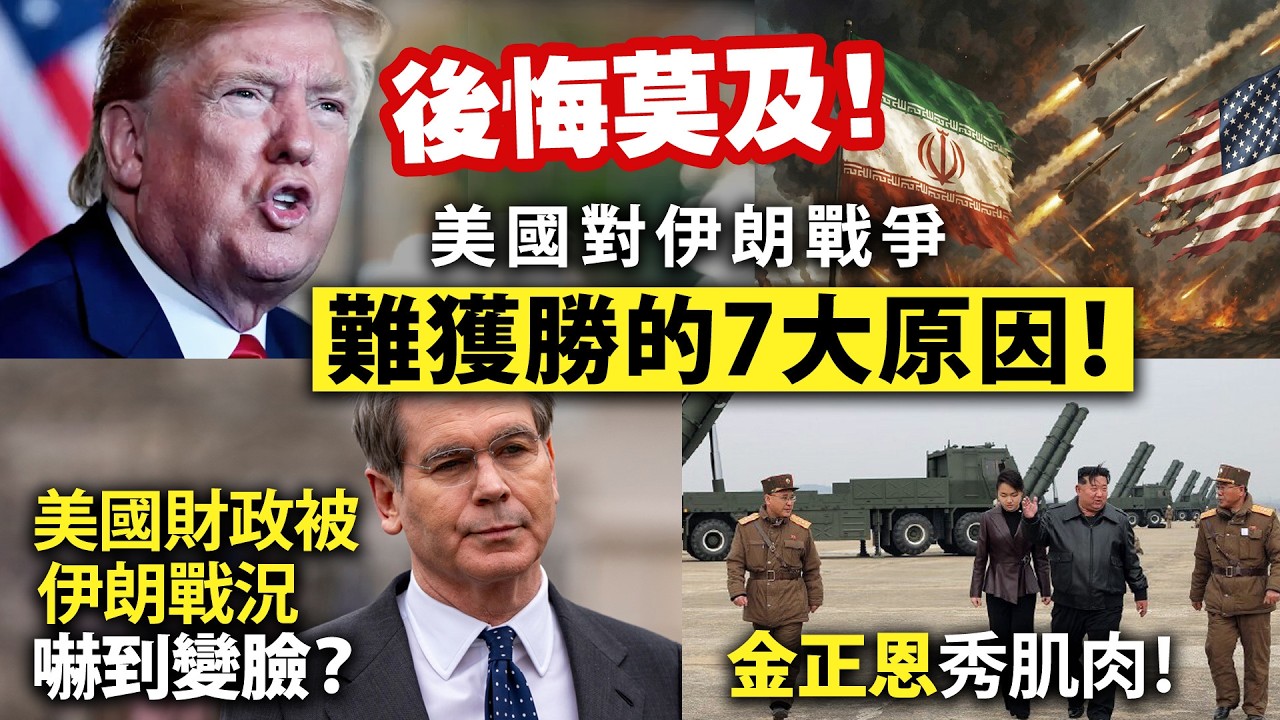後悔莫及！美國對伊朗戰爭難獲勝的7大原因！/美國財政被伊朗戰況嚇到變臉？/金正恩秀肌肉！