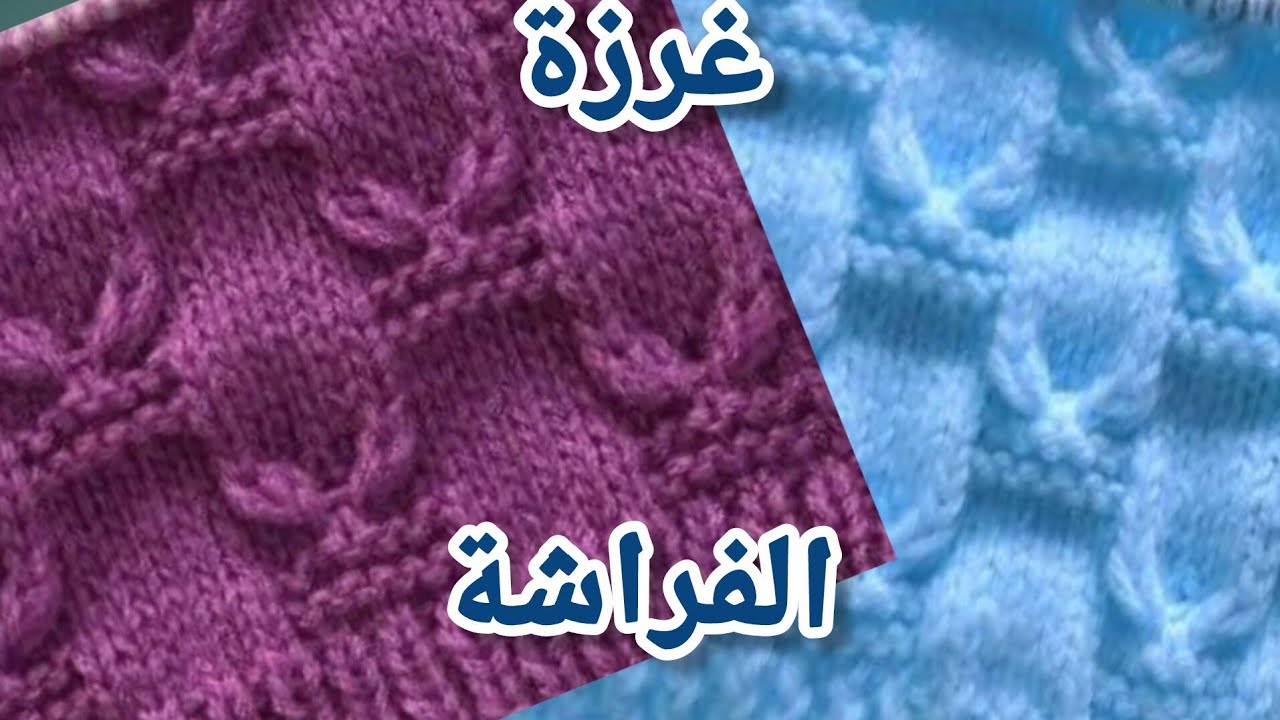 غرزة تريكو الفراشة