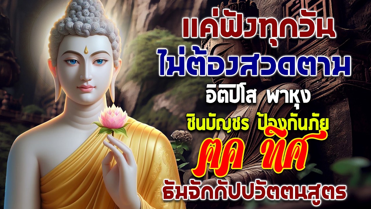 รวมบท อิติปิโส พาหุง ชินบัญชร ป้องกันภัย ๑๐ ทิศ มหาเมตตาใหญ่ ยอดพระกัณฑ์ไตรปิฎก ธัมจักกัปปวัตตนสูตร