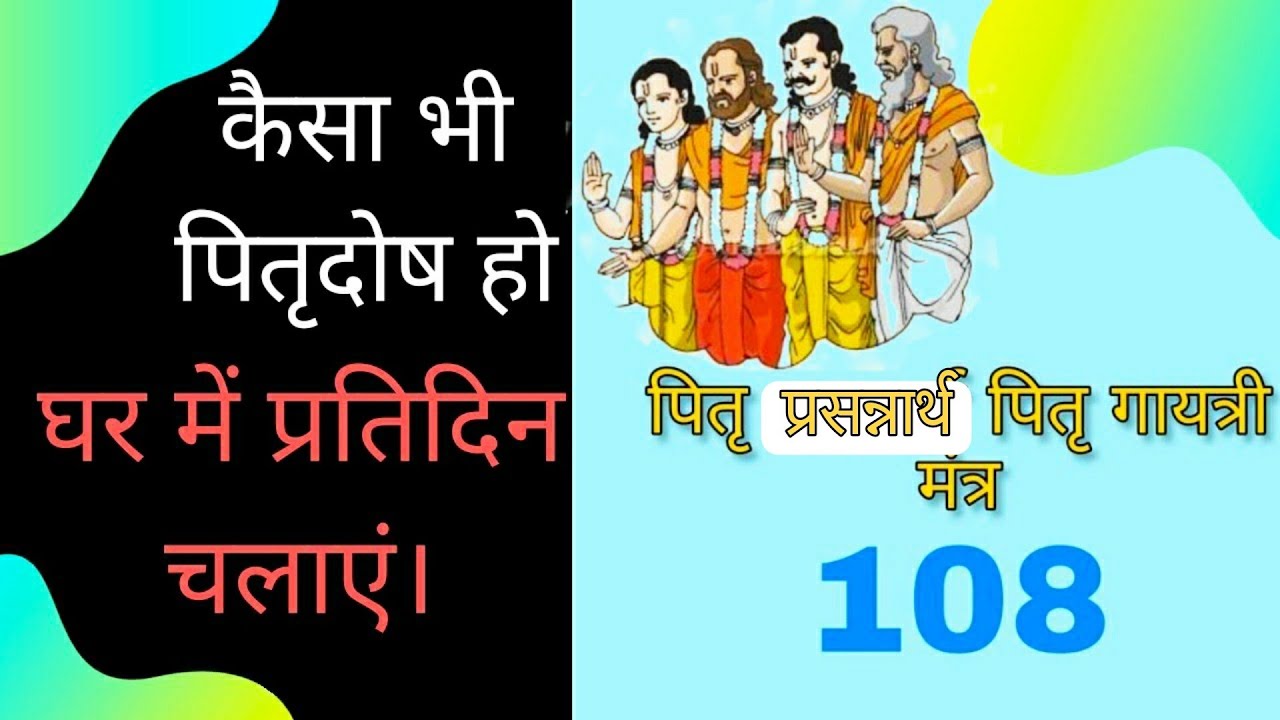 पित्र दोष कैसा भी हो | पितृ प्रसन्नार्थ पितृ गायत्री मंत्र | pitra gayatri mantra 108 times