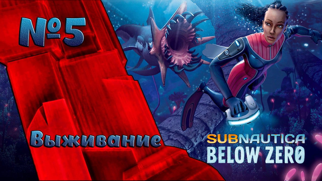 Выживание в глубинах Subnautica Below Zero №5