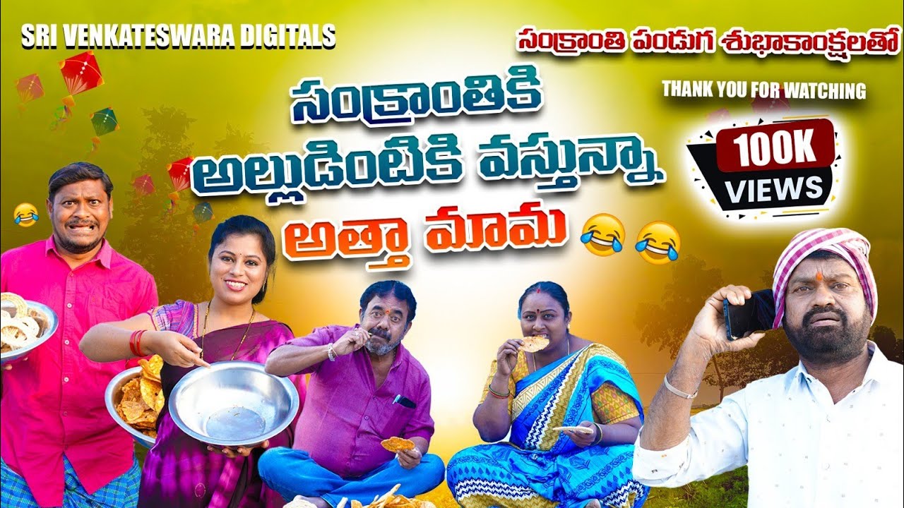 2026 Extra Comedy lసంక్రాంతికి అల్లుడింటికి వస్తున్నా అత్తా మామ#SHANKARCOMEDY #Comedyjunctiontelugu 