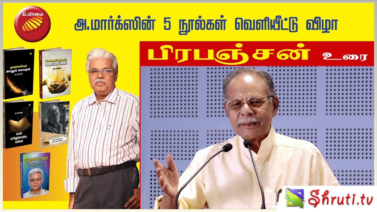 மேன்மைப் படுவாய் மனமே கேள் - பிரபஞ்சன் உரை | அ. மார்க்ஸ்
