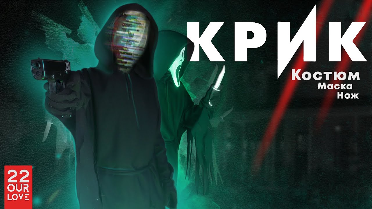 Сделал самый популярный КОСПЛЕЙ на Хеллоуин !GhostFace / КРИК!