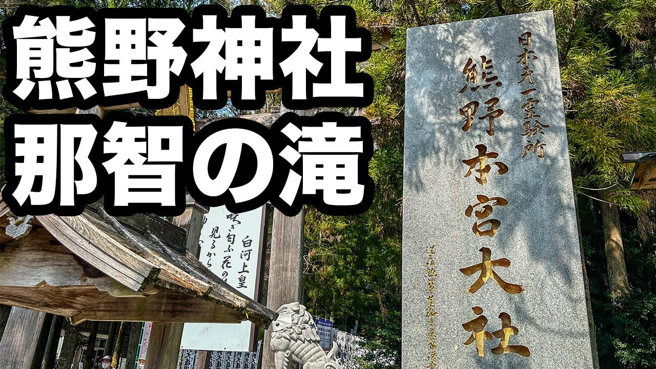 230309-10　和歌山県　熊野神社・那智の滝