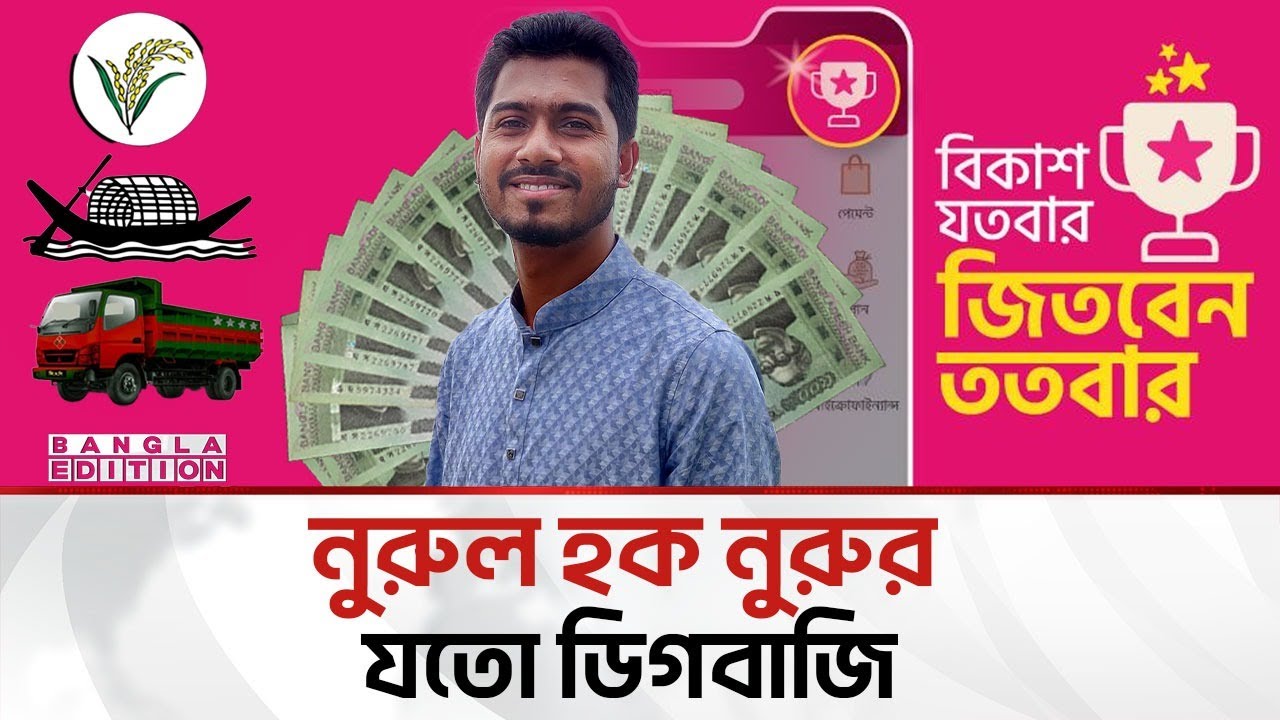 কখনো নৌকা, কখনো ধানের শীষ অথবা ট্রাকের নুরু! | Bangla Edition