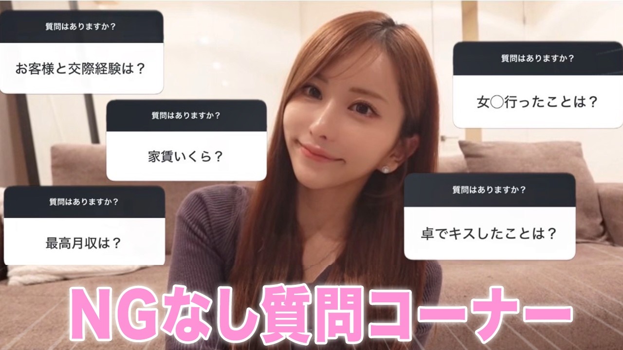 六本木キャバ嬢のNGなし質問コーナー