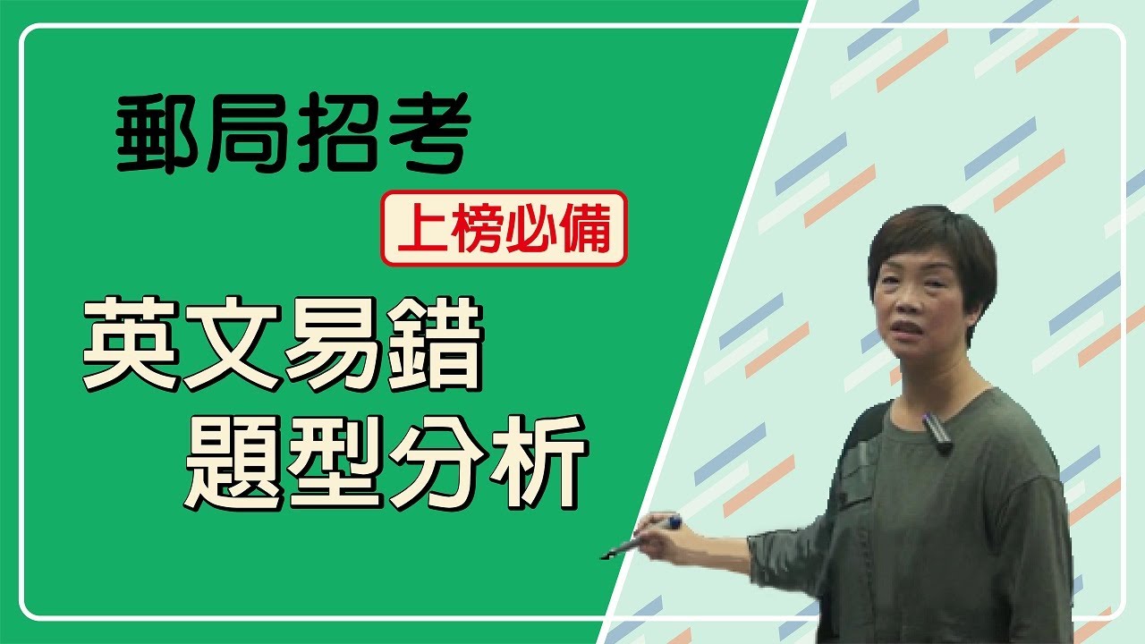 【2021/110郵局招考】郵局英文易錯題型有哪些？常考重點一次跟你說│ptt最推薦的台南郵局補習班