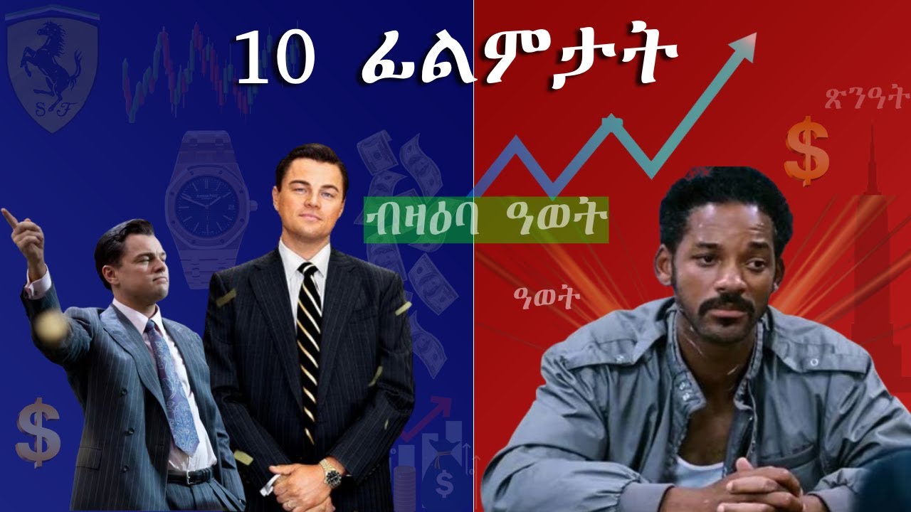 10 ዝበለጻ ናይ ገንዘብን ዓወትን ፊልምታት | Top 10 Money & Success Movies