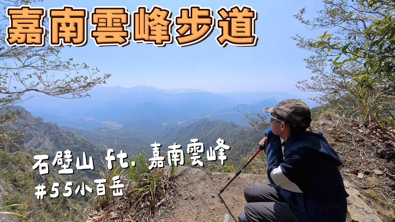 嘉南雲峰步道 悠靜孟宗竹林 探訪雲林第一高峰 順取石壁山小百岳