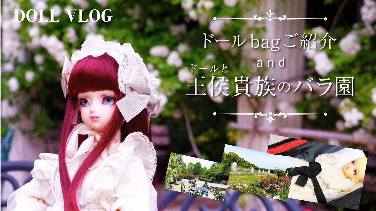 【スーパードルフィー】【BJD】ドールと王侯貴族のバラ園＆ドールバッグの紹介