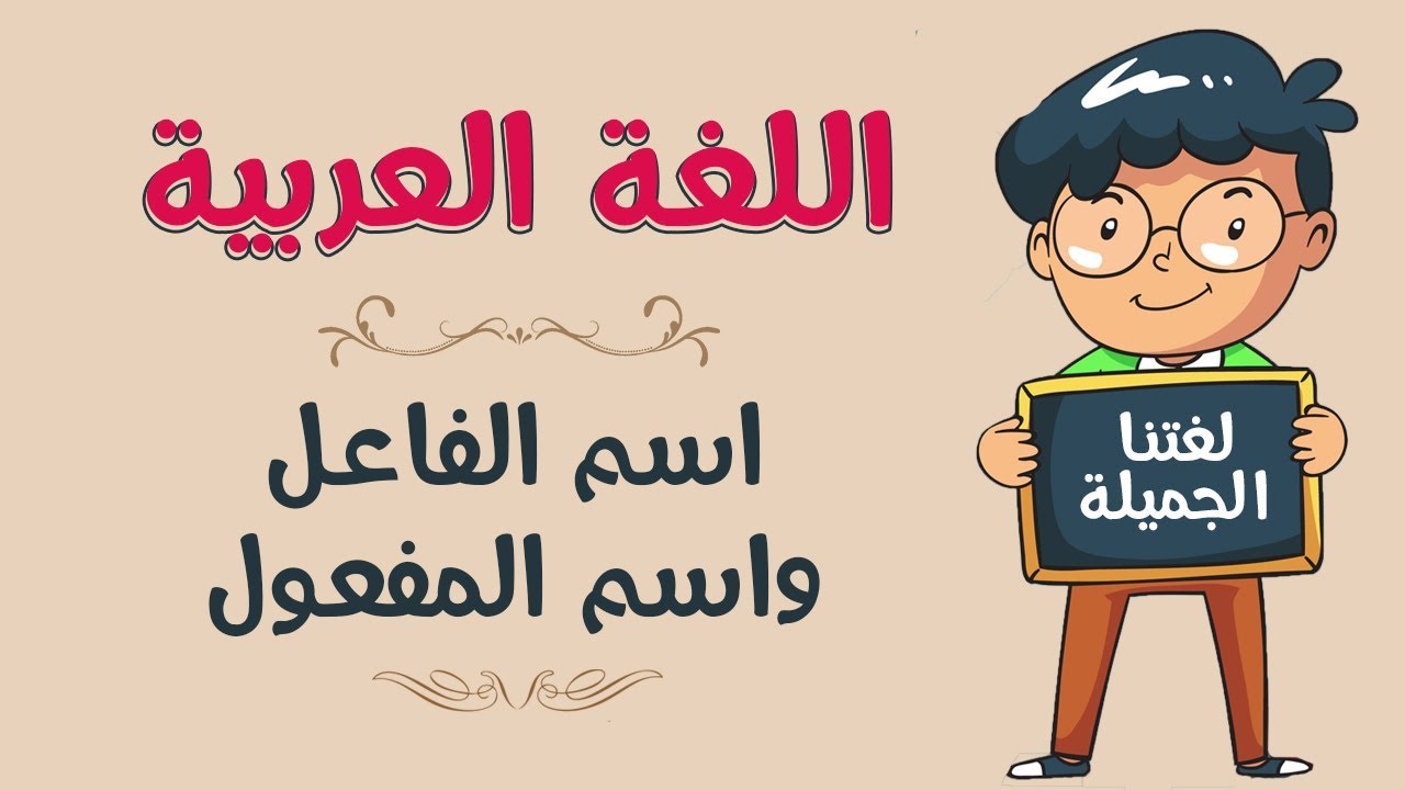 اللغة العربية | اسم الفاعل واسم المفعول