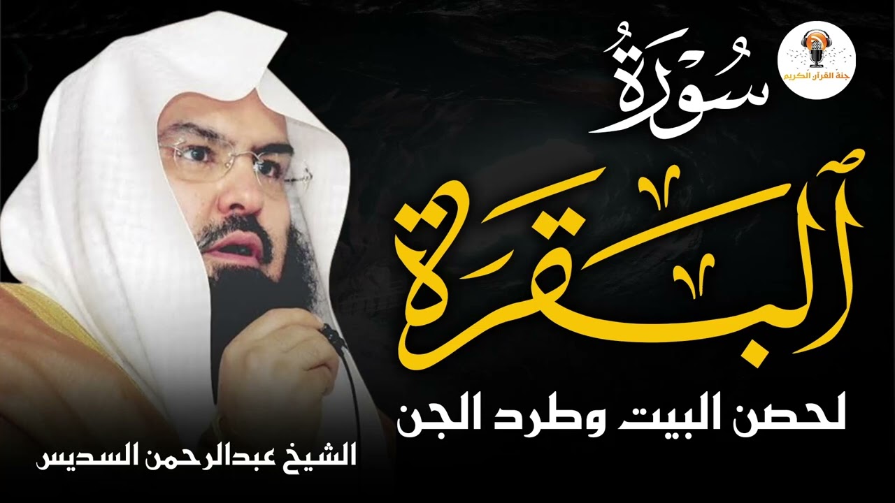 سورة البقرة كاملة للشيخ عبد الرحمن السديس لحفظ وتحصين المنزل وجلب البركة تلاوة رائعة Sourah Baqara