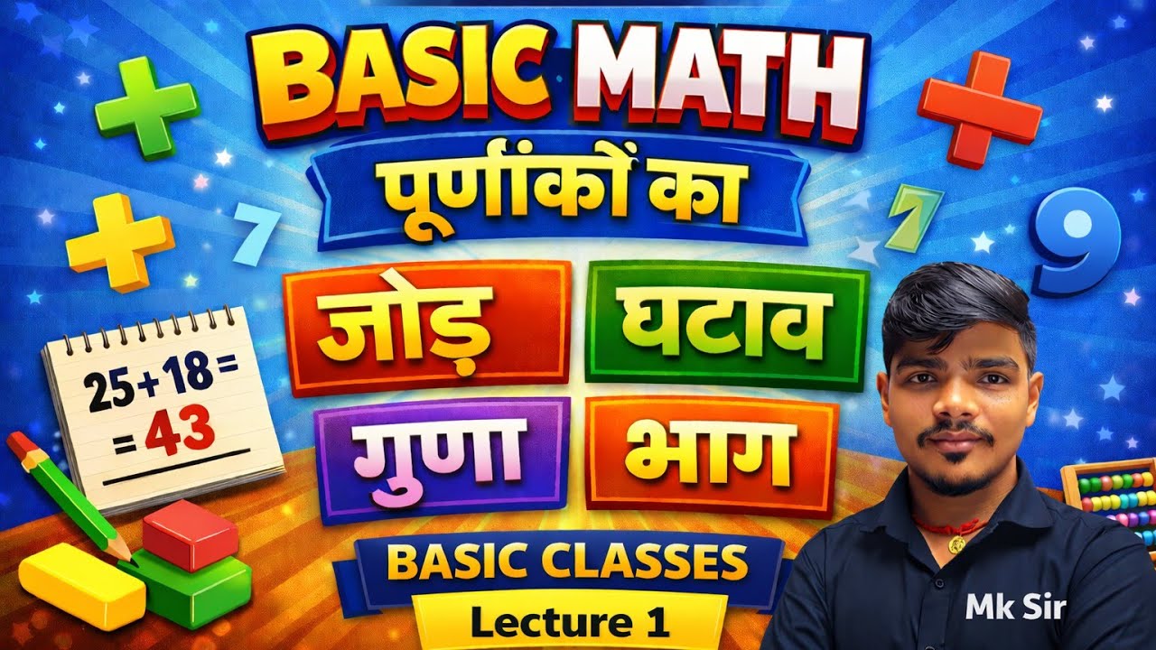 Lecture -1 Basics Math ll पूर्णांकों का जोड़, घटाव, गुणा भाग # Class 6th to 10th # by mantosh sir 