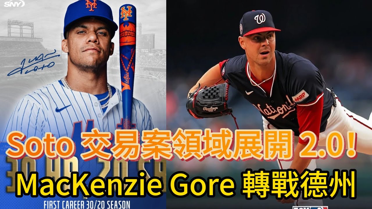 Soto 交易案領域展開 2.0！MacKenzie Gore 轉戰德州，遊騎兵打造宇宙級先發輪值！國民隊三年重建藍圖