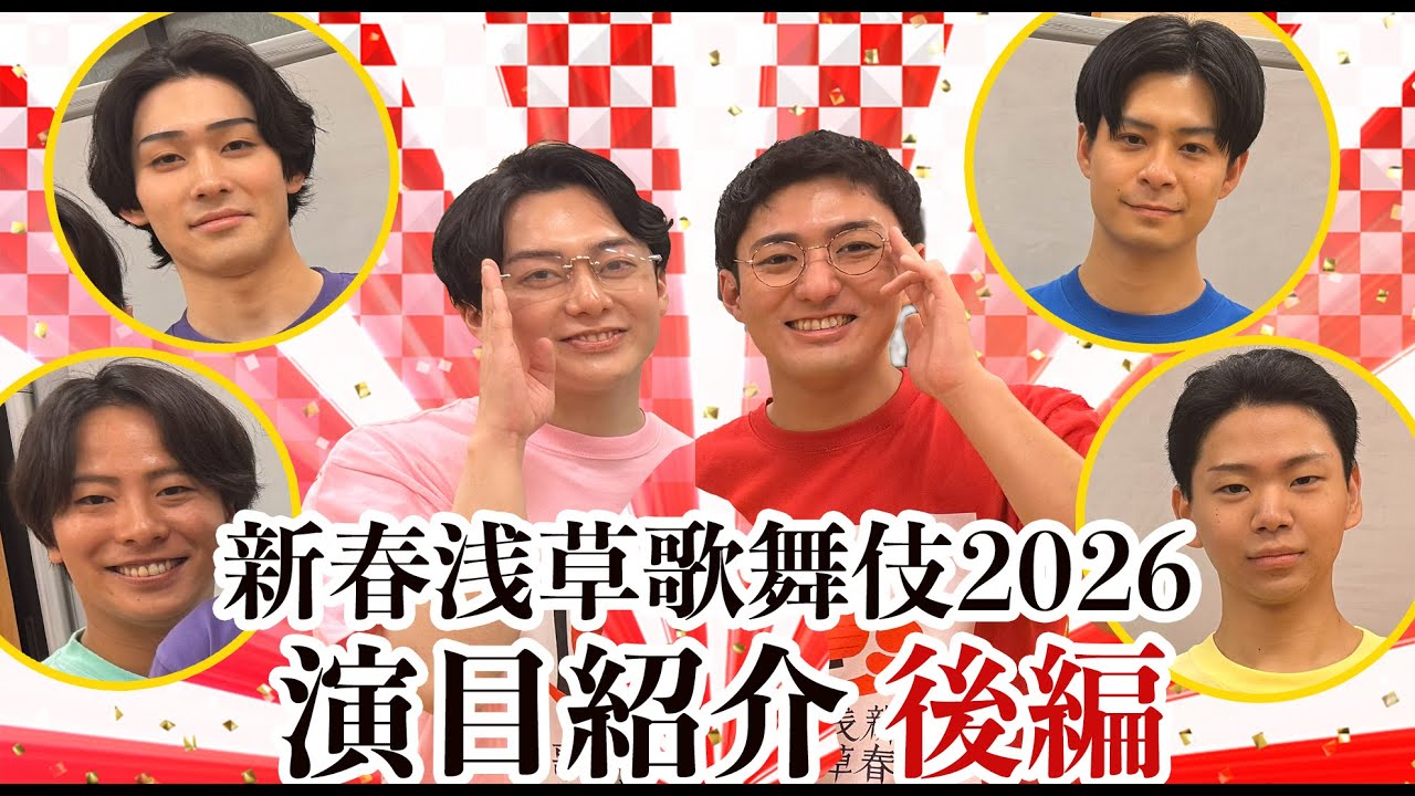 【新春浅草歌舞伎】2026 演目をわかりやすく紹介！（後編）