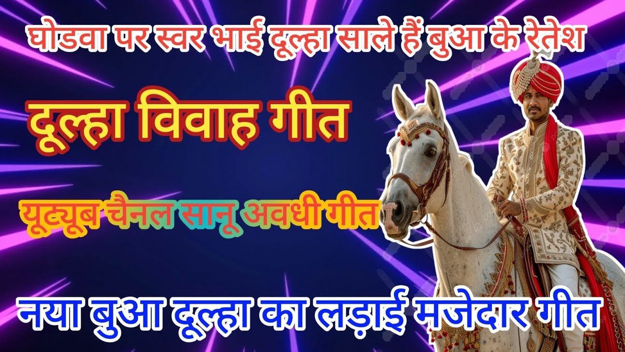 #दूल्हा विवाह गीत#सानू #देहाती   बंने चले हैं बुआ के देश बेटा विवाह गीत पारंपरिक #song 