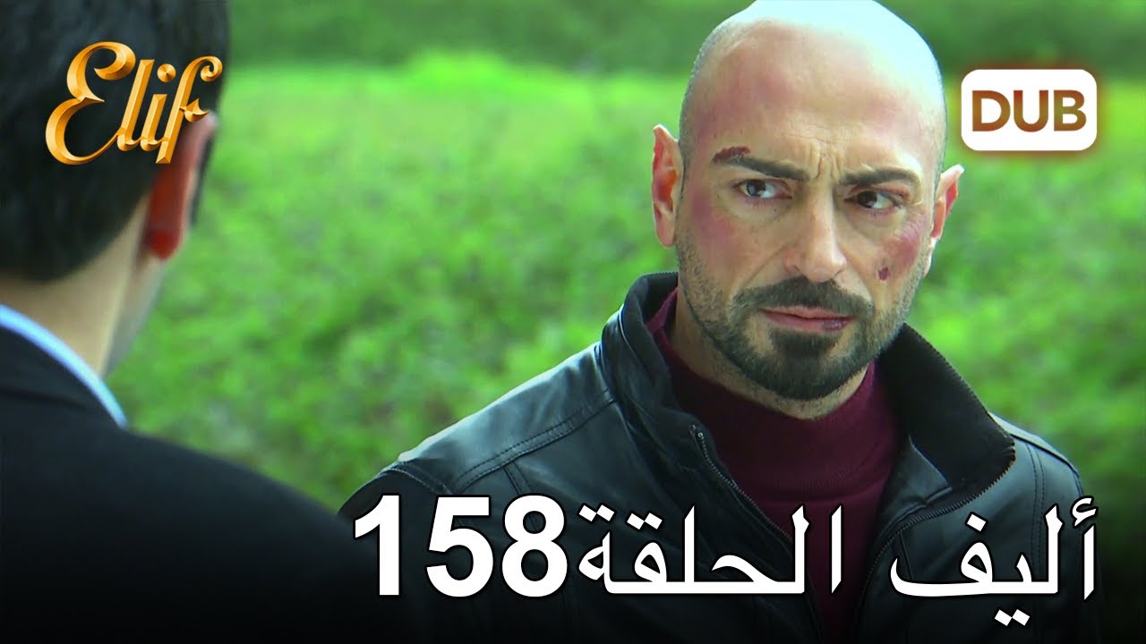 أليف الحلقة 158 | دوبلاج عربي