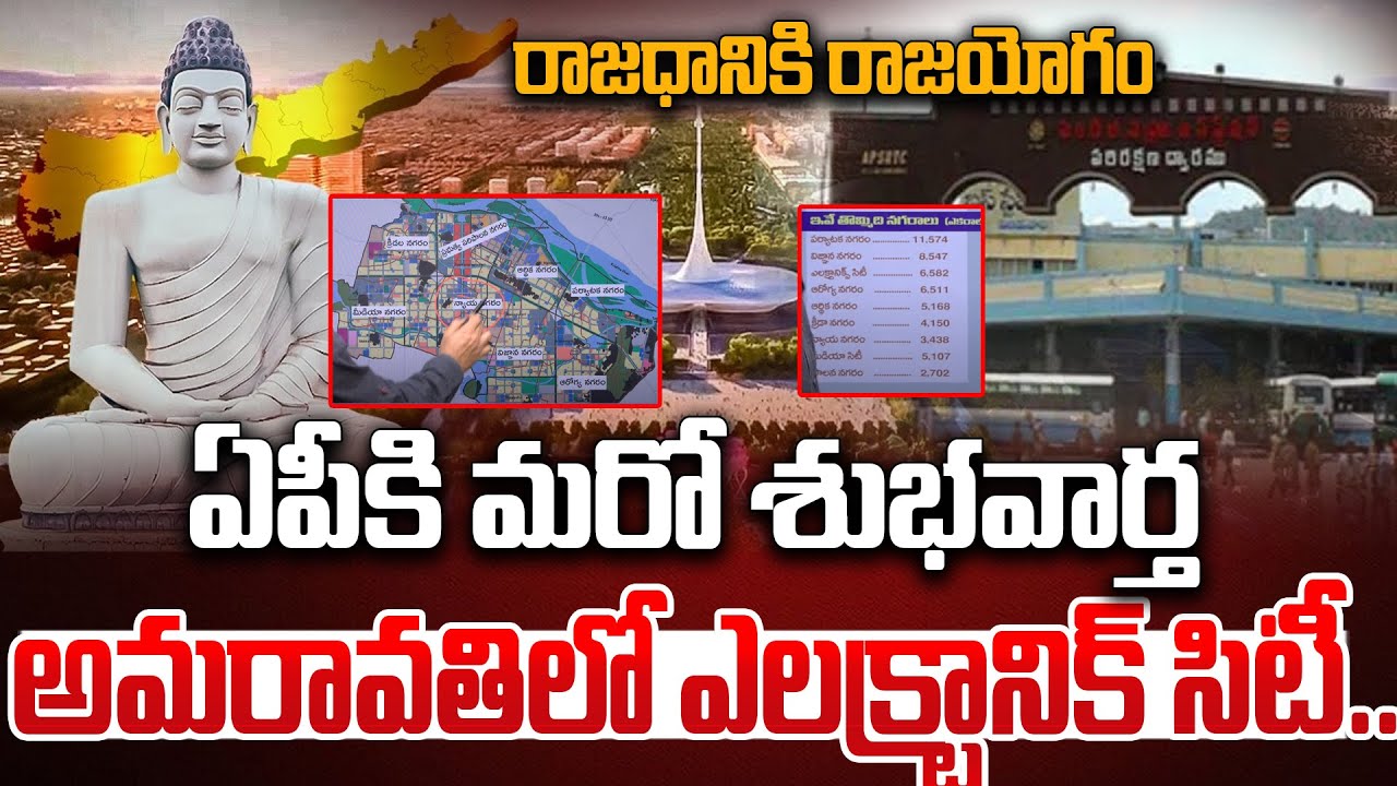 Electronic City In Amaravathi | CM Chandrababu | Latest Capital Amaravathi Updates #amaravathi