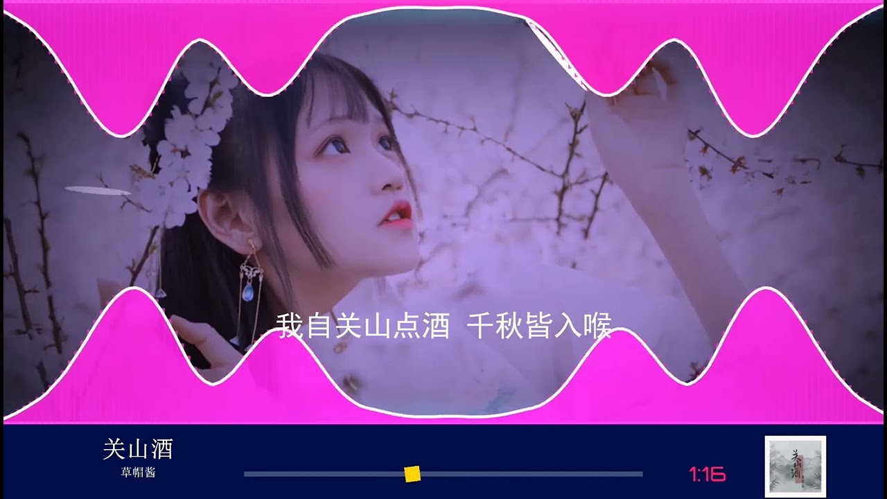 2024華語網絡流行音樂 ||《關山酒》|| 草帽醬 || 動態歌詞