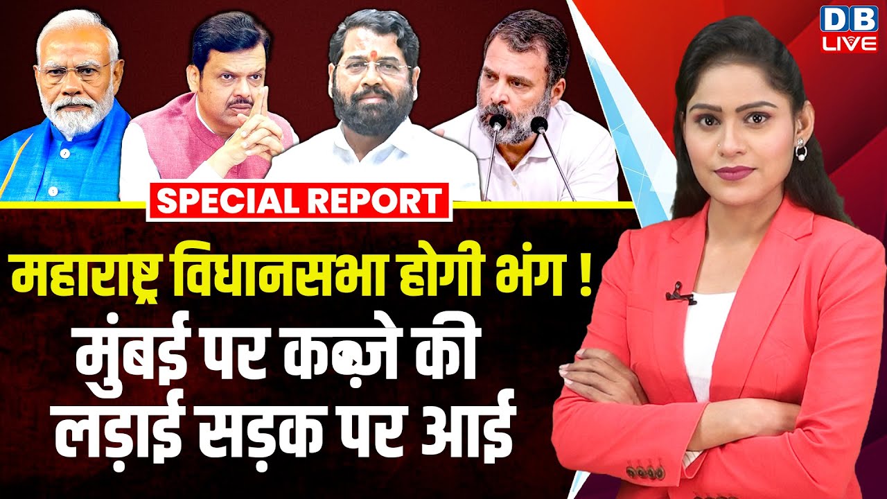 Maharashtra विधानसभा होगी भंग ! मुंबई पर कब्जे की लड़ाई सड़क पर आई | Eknath Shinde | NDA |#dblive