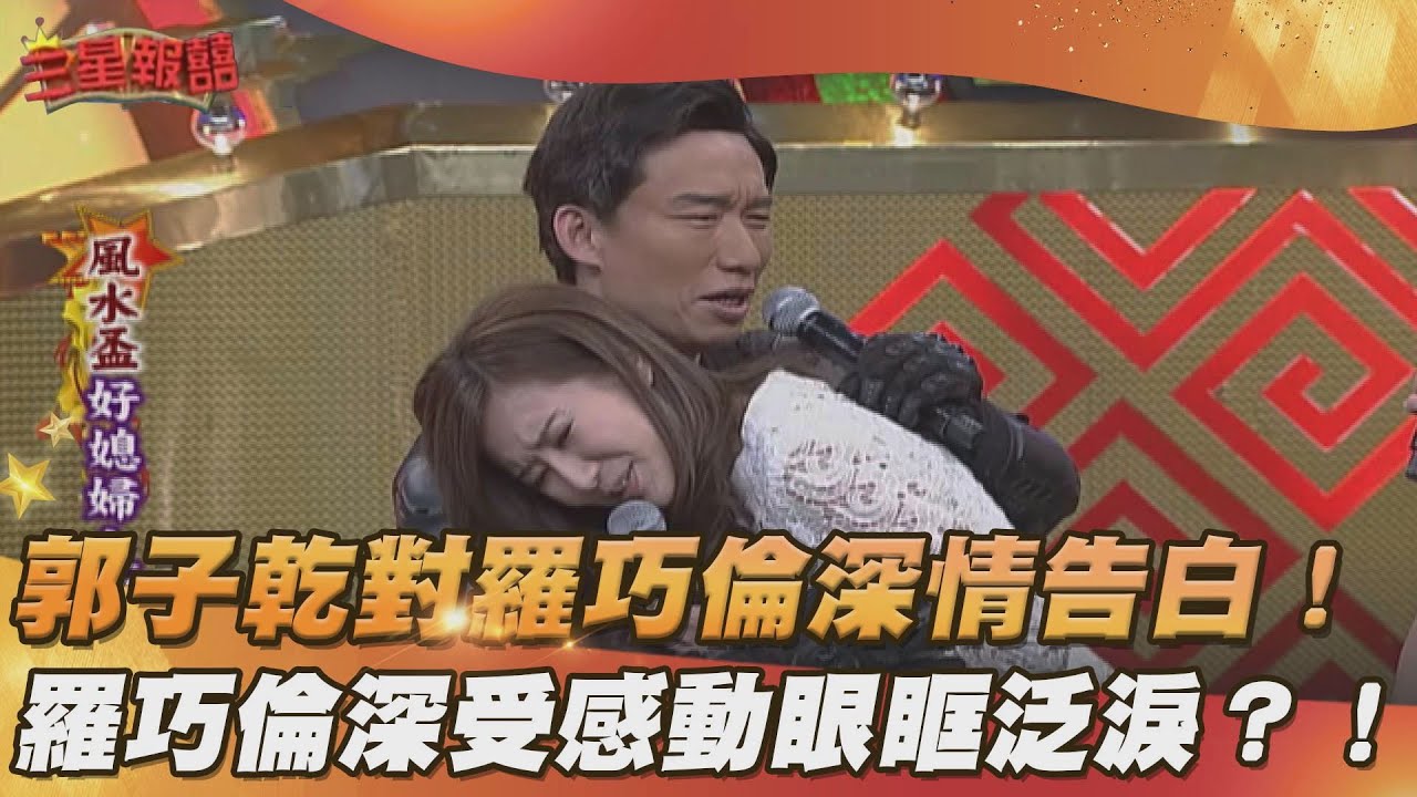 【三星報囍】郭子乾對羅巧倫深情告白！ 羅巧倫深受感動眼眶泛淚？！│2023.12.02 Triple Happiness @FTV_Show