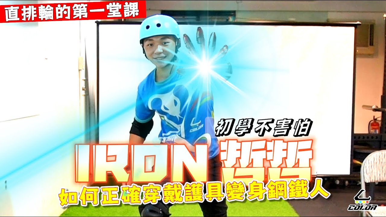 如何正確穿戴護具變身鋼鐵人