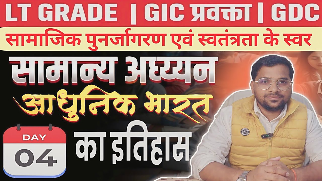 आधुनिक भारत का इतिहास सामान्य अध्ययन | Modern History of India Class 04 By Pramod Sir |