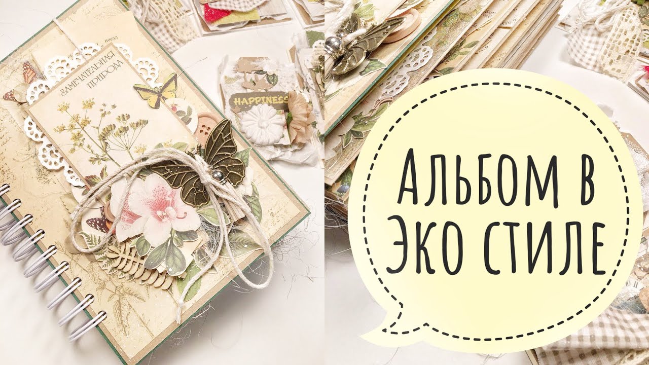 Мастер класс Альбом Ботаника в эко стиле