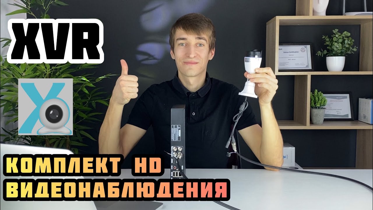 Комплект XVR HD видеонаблюдения - обзор, подключение, настройка. Приложение XVRView