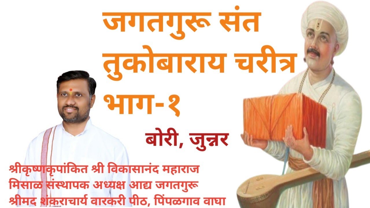 भाग-१ जगतगुरू संत तुकोबाराय चरीत्र, बोरी, कथाव्यास श्रीकृष्णकृपांकित श्री विकासानंद महाराज मिसाळ