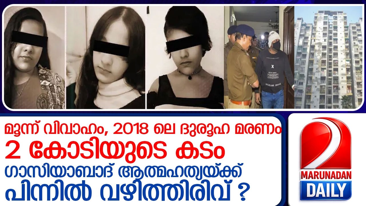 2018 ലും ദുരൂഹ മരണം; ഗാസിയാബാദ് ആത്മഹത്യയിലെ വില്ലൻ കുട്ടികളുടെ പിതാവ് ? lGhaziabad sisters