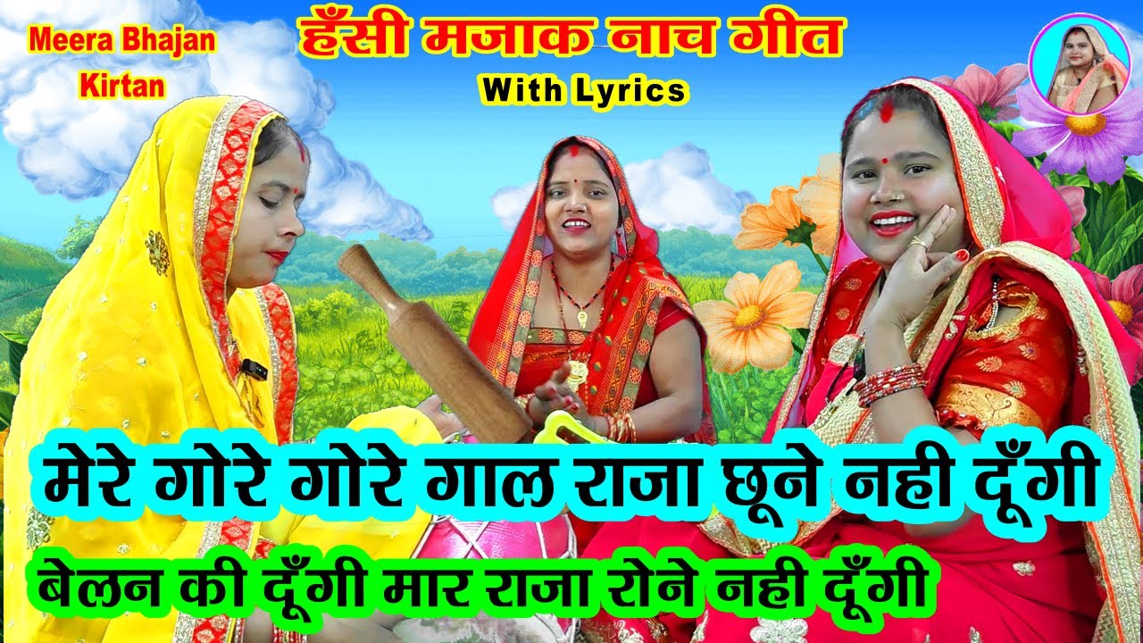 😜#hasimajak  #नाचगीत🌹मेरे गोरे गोरे गाल राजा छूने नही दूंगी 👍 #शादीविवाह #bannabanni  dehati dholak