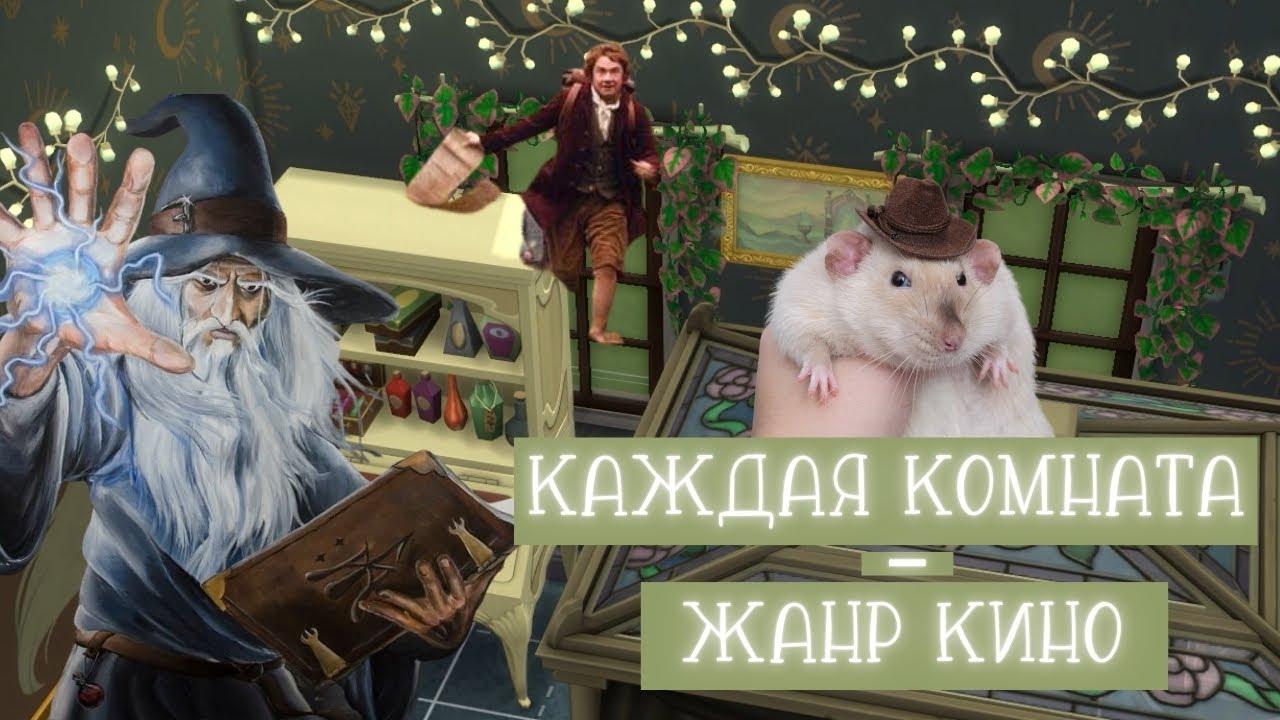 Каждая комната - ЖАНР КИНО // СИМС 4 ЧЕЛЛЕНДЖ // ВАЙБОВАЯ ПОСТРОЙКА
