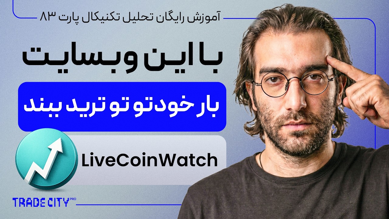 آموزش رایگان تحلیل تکنیکال 83 : با این وبسایت بار خودتو تو ترید ببند